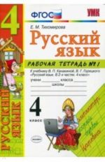 Russkij jazyk. 4 klass. Rabochaja tetrad 1. K uchebniku V. P. Kanakinoj, V. G. Goretskogo