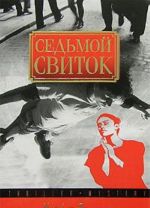 Седьмой свиток