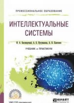 Интеллектуальные системы. Учебник и практикум для СПО