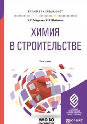 Химия в строительстве