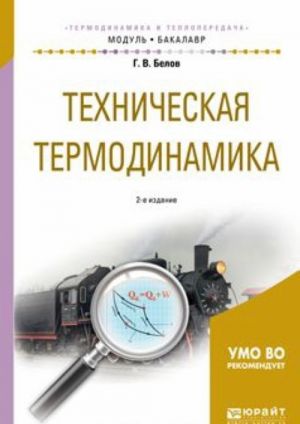 Техническая термодинамика. Учебное пособие для академического бакалавриата