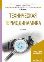 Tekhnicheskaja termodinamika. Uchebnoe posobie dlja akademicheskogo bakalavriata