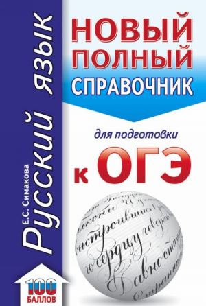 OGE. Russkij jazyk. Novyj polnyj spravochnik dlja podgotovki k OGE