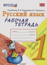 Russkij jazyk. 1 klass. Rabochaja tetrad k uchebniku V. P. Kanakinoj, V. G. Goretskogo "Russkij jazyk. 1 klass"