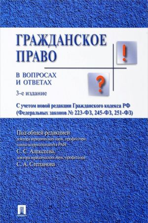 Grazhdanskoe pravo v voprosakh i otvetakh.Uch.pos.-3-e izd.