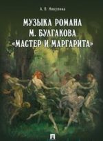 Музыка М.Булгакова "Мастер и Маргарита"