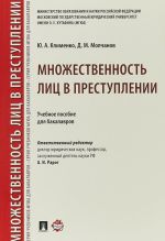 Множественность лиц в преступлении.Уч.пос.для бакалавров