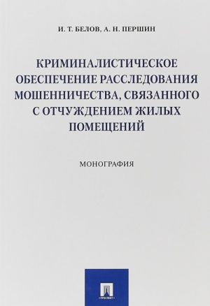 Kriminalisticheskoe obespechenie rassledovanija moshennichestva, svjazann.s otchuzhden.zhi