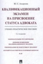 Kvalifikatsionnyj ekzamen na prisvoenie statusa advokata. Uch.-praktich.pos