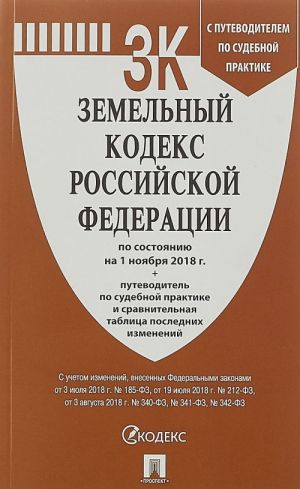 Земельный кодекс РФ (по сост.на 01.11.2018г.)+сравнительная таблица изменений