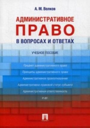 Administrativnoe pravo v voprosakh i otvetakh. Uchebnoe posobie