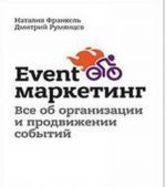 Event-Marketing. Vse ob organizatsii i prodvizhenii sobytij