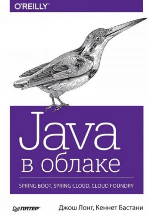 Java v oblake. Spring Boot, Spring Cloud, Cloud Foundry