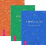 Книга Тайна. Часть 2-4 (комплект из 3 книг)