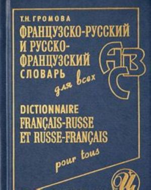 Frantsuzsko-russkij i russko-frantsuzskij slovar dlja vsekh / Dictionnaire francais-russe et russe-francais pour tous