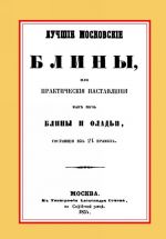 Luchshie moskovskie bliny, ili prakticheskie nastavlenija kak pech bliny i oladi, sostojaschie iz 24 pravil+Varenja, zhele, sherbety, nalivki, pastily i drugie izgotovlenija iz jagod i fruktov
