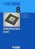 Информатика и ИКТ. 8 класс