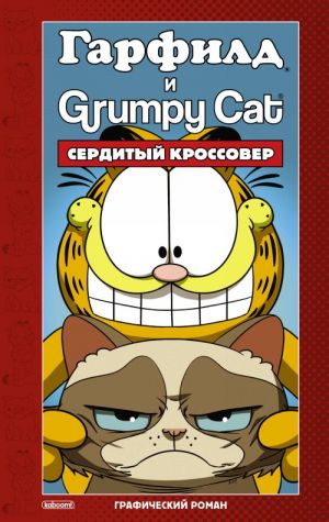 Garfild i Grumpy cat. Serdityj krossover