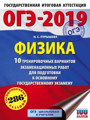 OGE-2019. Fizika (60kh84/8) 10 trenirovochnykh variantov ekzamenatsionnykh rabot dlja podgotovki k osnovnomu gosudarstvennomu ekzamenu