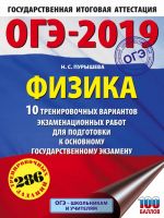 ОГЭ-2019. Физика (60х84/8) 10 тренировочных вариантов экзаменационных работ для подготовки к основному государственному экзамену