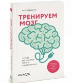 Тренируем мозг. Тетрадь для развития памяти и интеллекта N1