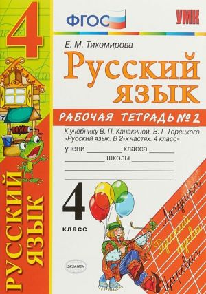 Russkij jazyk. 4 klass. Rabochaja tetrad №2. K uchebniku V. P. Kanakinoj, V. G. Goretskogo