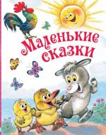 Маленькие сказки