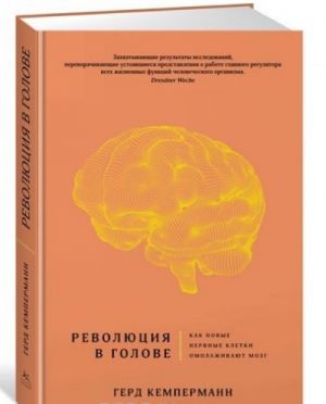 Revoljutsija v golove. Kak novye nervnye kletki omolazhivajut mozg