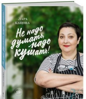 Не надо думать, надо кушать!