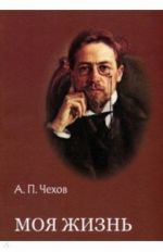 Чехов.Моя жизнь.Повести и рассказы