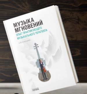 Muzyka mgnovenij. Opyt praktikujuschego muzykalnogo terapevta