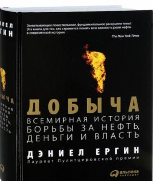 Добыча. Всемирная история борьбы за нефть, деньги и власть