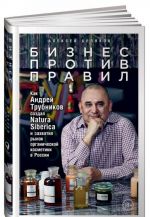 Biznes protiv pravil. Kak Andrej Trubnikov sozdal Natura Siberica i zakhvatil rynok organicheskoj kosmetiki v Rossii