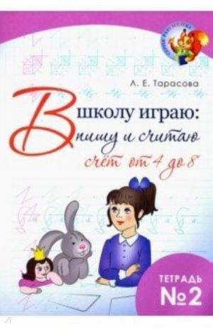 "В школу играю: Пишу и считаю. Счет от 4 до 8. Часть 2"