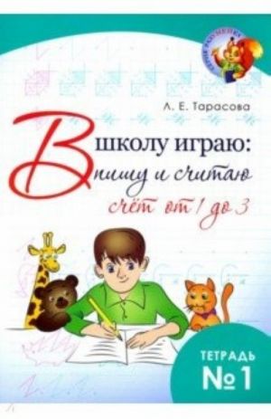 В школу играю: пишу и считаю.Тетр.1.Счёт от 1 до 3