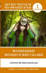 Волшебные французские сказки. Contes De Fees Francais. Уровень 1. Книга на французском языке