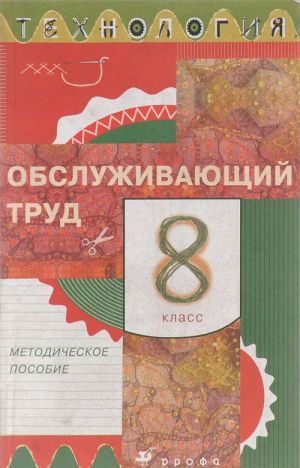 Технология. 8 класс. Обслуживающий труд