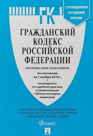 Grazhdanskij kodeks RF Ch.1,2,3 i 4 (po sost. na 01.11.18)+Sravn.tabl.izmenen.