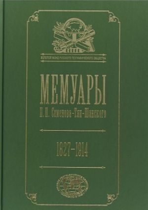 Memuary. 1827- 1914. V 5 tomakh. Tom 5