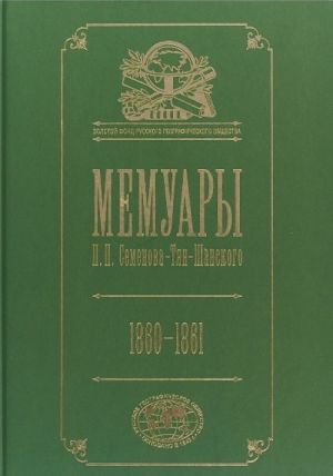 Memuary. V 5 tomakh. Tom 4. Epokha osvobozhdenija krestjan v Rossii. 1860-1861 goda