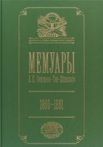 Memuary. V 5 tomakh. Tom 4. Epokha osvobozhdenija krestjan v Rossii. 1860-1861 goda