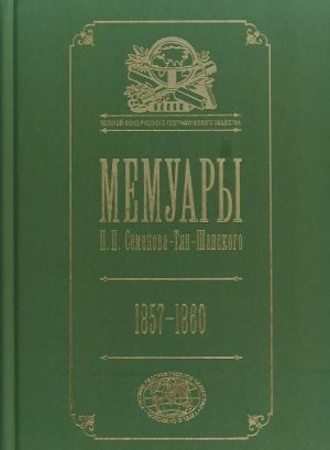 Memuary. 1857-1860 gg. V 5 tomakh. Tom 3