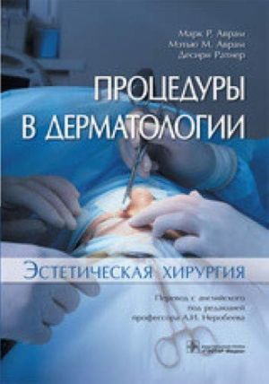 Protsedury v dermatologii.Esteticheskaja khirurgija