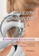 Protsedury v dermatologii. Klinicheskaja kosmetologija