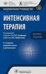 Intensivnaja terapija. Natsionalnoe rukovodstvo. Kratkoe izdanie