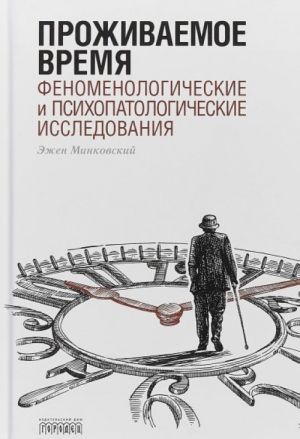 Prozhivaemoe vremja.Fenomenologicheskie i psikhopatologicheskie issledovanija