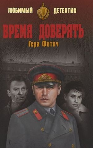 Время доверять