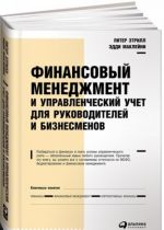 Finansovyj menedzhment i upravlencheskij uchet dlja rukovoditelej i biznesmenov