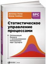 Статистическое управление процессами. Оптимизация бизнеса с использованием контрольных карт Шухарта