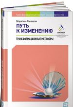 Путь к изменению. Трансформационные метафоры